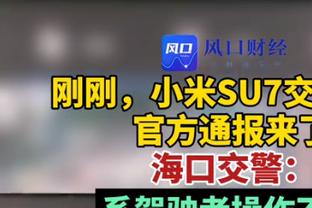 小南斯谈冲抢地板球：身为老将的我都这么做时 年轻球员也得做